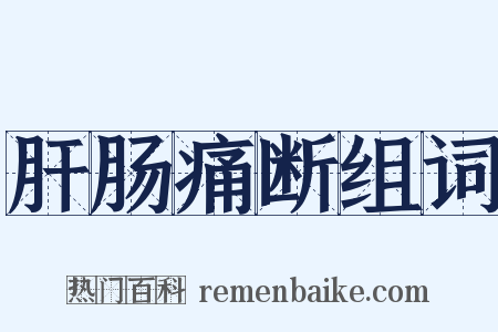 肝肠痛断组词是什么意思的图片